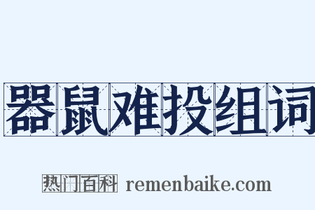 器鼠难投组词是什么意思的图片